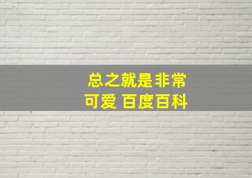 总之就是非常可爱 百度百科